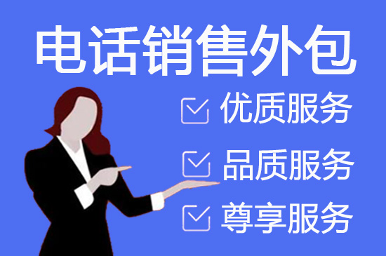 济南电销业务外包